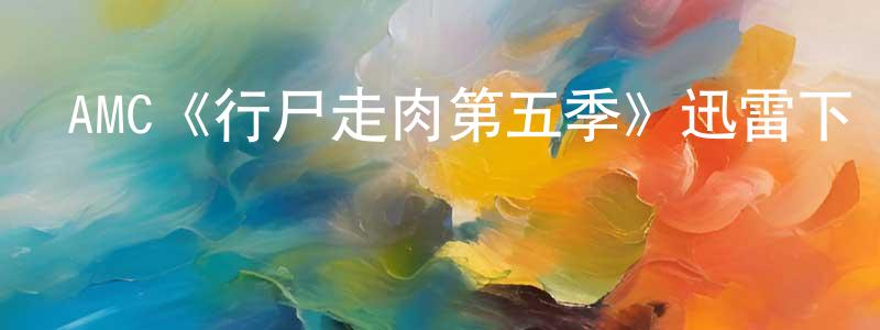 AMC《行尸走肉第五季》迅雷下載/在線觀看/百度云-靈異/驚悚-美劇天堂 陳迎峰的blog